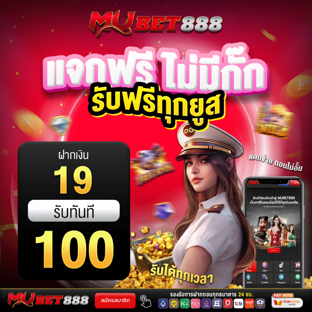 Mubet888 โปรโมชั่น 19รับ100