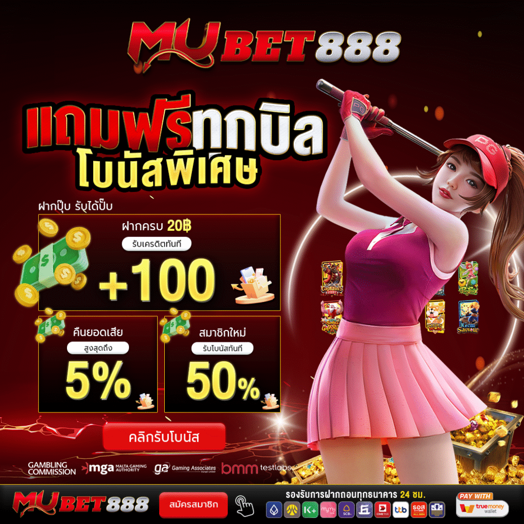 Mubet888 โปรโมชั่น-ฝาก20รับ100