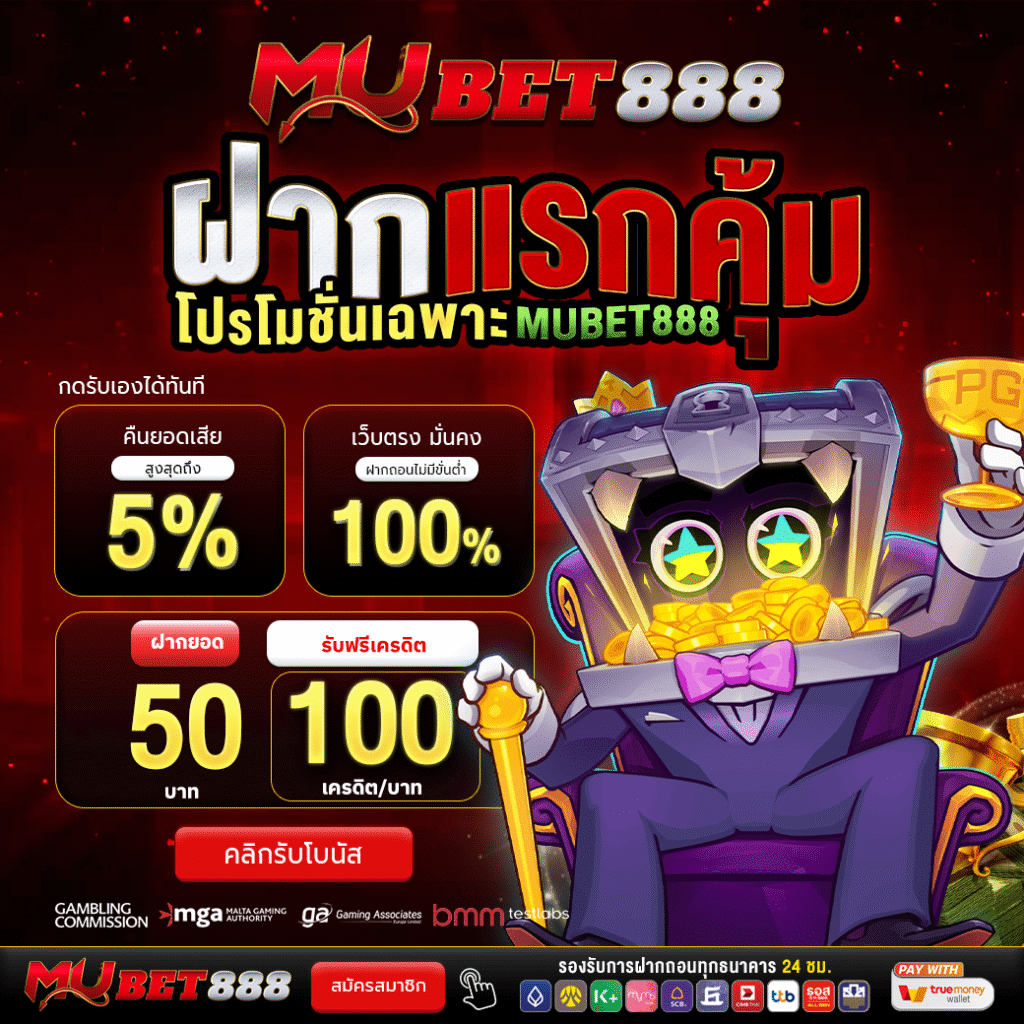 Mubet888 โปรโมชั่น-ฝาก50รับ100